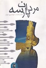 کتاب مردان پارسه