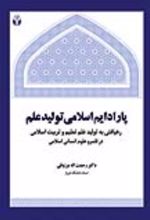 جلد کتاب پارادایم اسلامی تولید علم