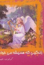 کتاب زندگیی که همیشه می خواستی!!!