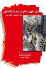 کتاب ژاپن و ظهور یک ابرقدرت بزرگ اقتصادی