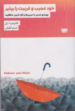 کتاب خود عجیب و غریبت را بپذیر