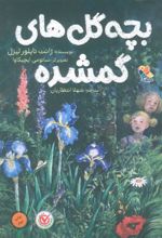 کتاب بچه گل های گمشده