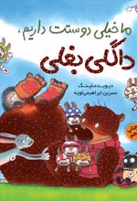 کتاب ما خیلی دوستت داریم، داگلی بغلی!