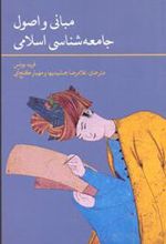 کتاب مبانی و اصول جامعه شناسی اسلامی