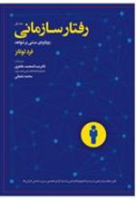 کتاب رفتار سازمانی - جلد اول