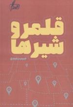 کتاب قلمرو شیرها