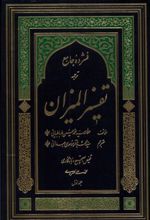 کتاب فشرده جامع ترجمه تفسیر المیزان