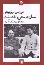 کتاب انسان دوستی و خشونت