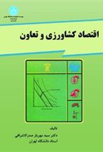 کتاب اقتصاد کشاورزی و تعاون
