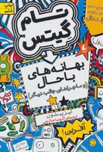 کتاب بهانه های با حال و ماجراهای جالب دیگر