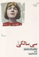 جلد کتاب سی‌ سالگی