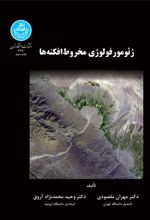 کتاب ژئومورفولوژی مخروط افکنه ها