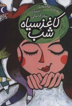 کتاب کاغذ سیاه شب