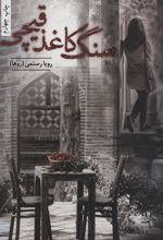 کتاب سنگ کاغذ قیچی