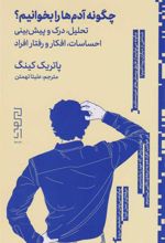 کتاب چگونه آدم ها را بخوانیم
