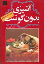 کتاب آشپزی بدون گوشت