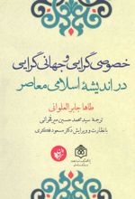 کتاب خصوصی گرایی و جهانی گرایی در اندیشه اسلامی معاصر