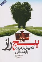 کتاب پنج راز که پیش از مردن باید بدانی