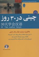کتاب چینی در 30 روز