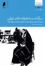 کتاب سرگذشت شاهزاده خانم ایرانی