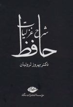 کتاب شرح غزلیات حافظ (چهار جلدی با قاب)