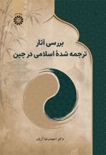 جلد کتاب بررسی آثار ترجمه شدۀ اسلامی در چین