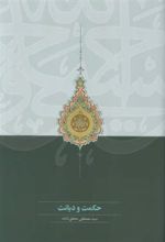 کتاب حکمت و دیانت