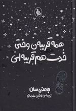 کتاب همه قریبه ن وختی خدت هم قریبه ای
