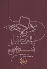 کتاب لذت کار کردن