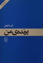 کتاب پرنده من