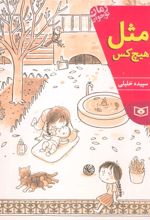 کتاب مثل هیچ کس