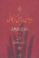 کتاب دیوان لامعی گرگانی