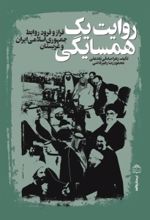 جلد کتاب روایت یک همسایگی