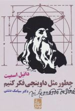 کتاب چطور مثل داوینچی فکر کنیم