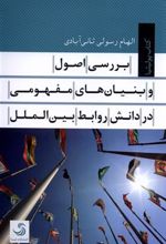 کتاب بررسی اصول و بنیان های مفهومی در دانش روابط بین الملل