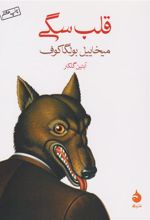 کتاب قلب سگی