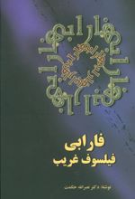 کتاب فارابی فیلسوف غریب