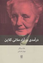 کتاب درآمدی بر آراء ملانی کلاین