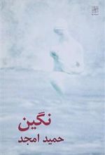 کتاب نگین