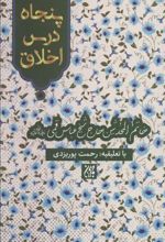 کتاب پنجاه درس اخلاق