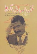 کتاب قراردادها و نیرنگ ها