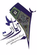 کتاب زیارت از دیدگاه علماء و عرفای فریقین