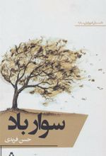 کتاب سوار باد