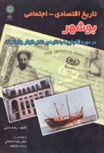 کتاب تاریخ اقتصادی - اجتماعی بوشهر