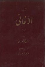 جلد کتاب برگزیده الاغانی (جلد دوم)