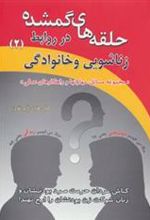 کتاب حلقه های گمشده در روابط زناشویی و خانوادگی _ 2