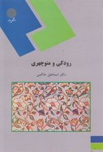 کتاب رودکی و منوچهری