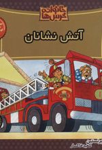 کتاب خانواده خرس ها 67