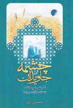 کتاب چشمه جاویدان