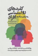 کتاب کلیدهای روانشناسی افراد به زبان ساده